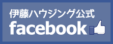 伊藤ハウジング公式　facebook